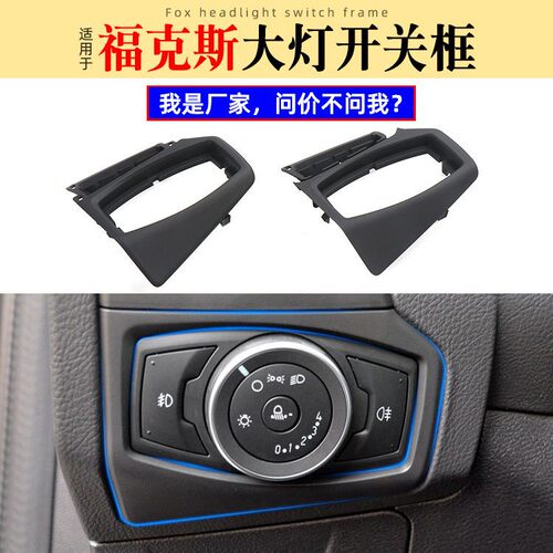 适用12-18款福克斯大灯开关框雾灯开关饰板边框F1EBA018B09CE3JA6