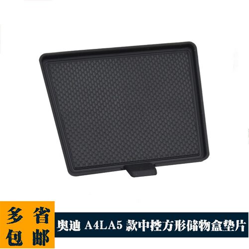 适用于奥迪A4L S4 A5 S5 Q5L杂物盒垫片中控钥匙盒垫水杯架胶垫