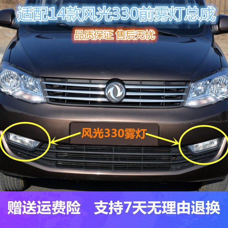 适用东风风光330前雾灯总成风光330防雾灯罩前杠灯壳保险杠灯配件,汽车零部件/养护/美容/维保,大灯附件,淘宝优惠券,粉丝福利购,淘宝优惠卷