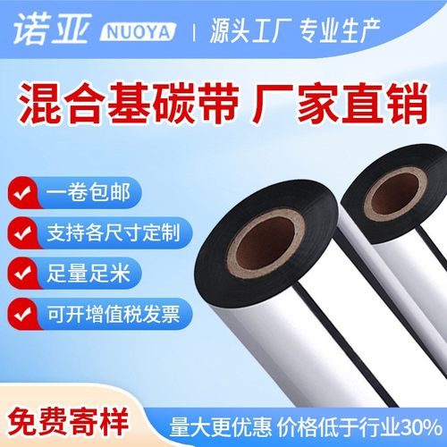 混合基碳带铜版纸标签合成纸打印机条码热转印不干胶色带高适配