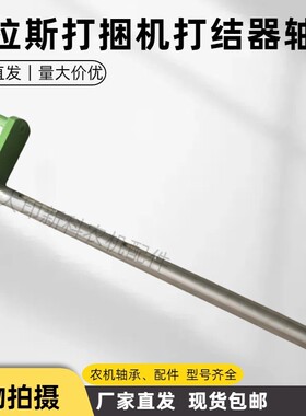 克拉斯打捆机配件打结器轴原厂质量适用Claas捆草机