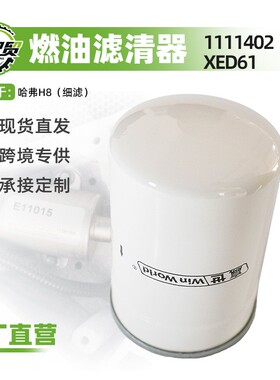 1111402XED61适用于长城哈弗H8燃油滤清器汽油滤芯汽油格汽车配件