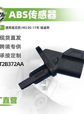 适用于福克斯/M3 05-11年 福睿斯车轮传感器ABS-前 8M5T2B372AA
