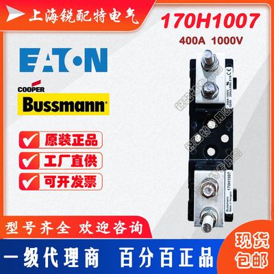 170H1007熔断器底座 400A 1000V 巴斯曼BUSSMANN熔断器底座