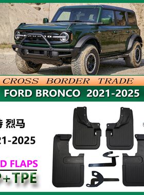 适用于22-25款福特烈马BRONCO挡泥板越野 运动版挡泥皮汽车前后