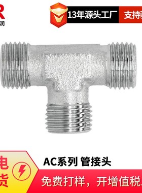 日标JIS B 2351 RERT倍润卡套式三通液压接头AC