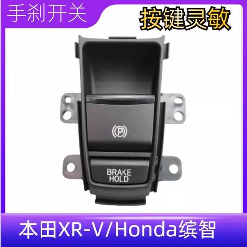适用XRV电子手刹开关 Honda缤智手刹按钮P字按钮驻车开关键