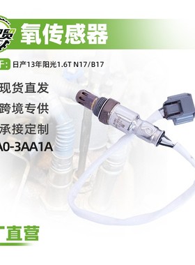 汽车氧传感器适用日产13年阳光1.6T N17/B17(后)226A0-3AA1A