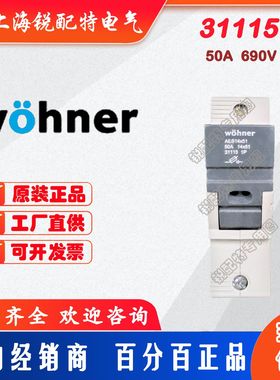 31115保险丝底座 690V 5A 14X51 维纳尔Wohner熔断器底座