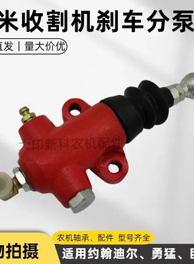 迪尔玉米收获机配件刹车分泵AYC12840刹车总泵AYC17252适用勇猛