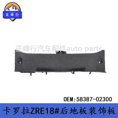 58387-02300 适用丰田COROLLA卡罗拉ZRE18#后备箱地板装饰板