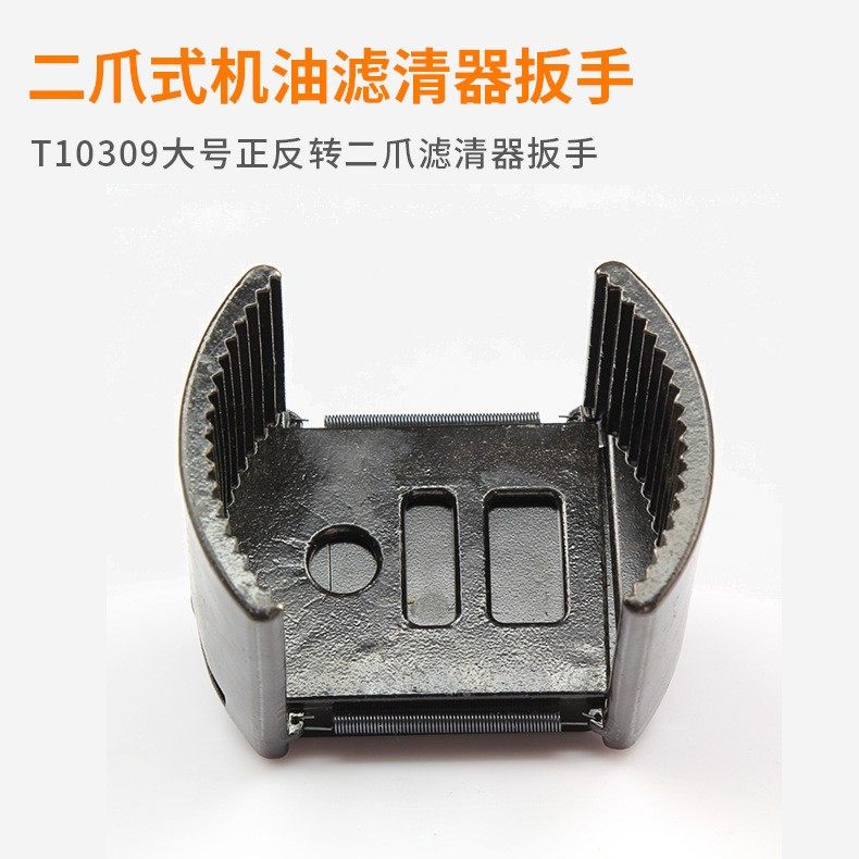 T10309大号正反转二爪滤清器扳手机油芯拆卸球头机滤拆装工具直销