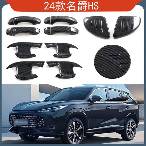 适用于24款名爵HS 倒车镜盖拉手门碗油箱盖尾门拉手后护板外饰