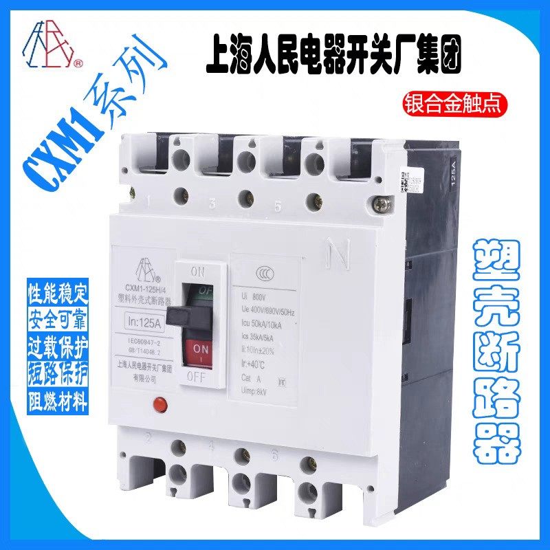 上海人民电器塑壳断路器CXM1-125S/3 250/4 400S/4300 630H/3300,五金/工具,低压断路器,淘宝优惠券,粉丝福利购,淘宝优惠卷