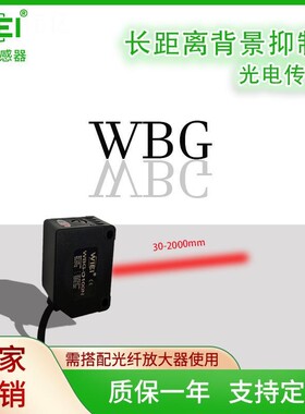 WIEI伟亿传感器&BGS长距离背景抑制光电WBGD100N/D100P替EQ34