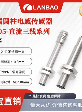 兰宝传感器LR05AF08DNO金属圆柱外壳NPN常开Sn:8mm 定位传感器