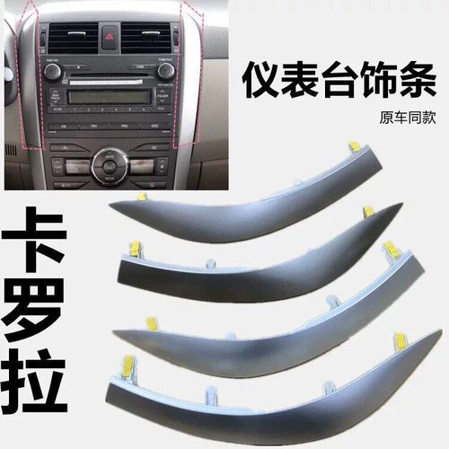 55436-02330适用07-13款卡罗拉仪表台出风口两侧装饰条板中控