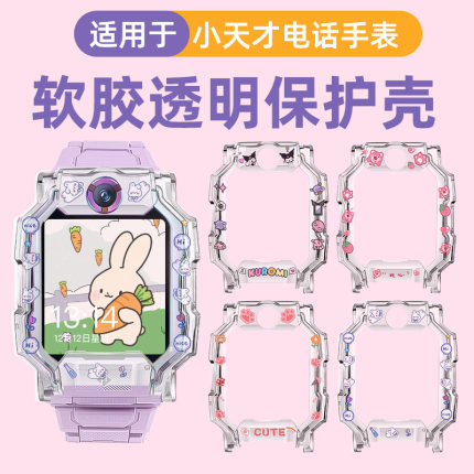 适用小天才Z6Pro电话手表保护套Z8保护套Z11儿童手表软壳Z10/Z9外壳硅胶Z7S手表套防摔Q3/N5手表边框壳卡通