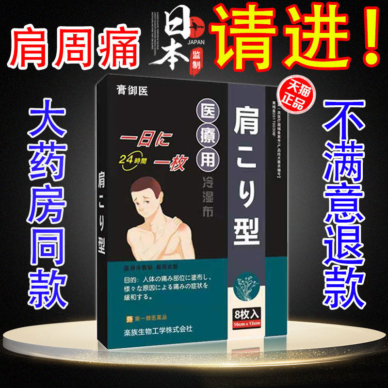 肩膀疼痛膏贴日本肩周部位肩胛骨贴关节疼痛五十肩发热冷敷膏药