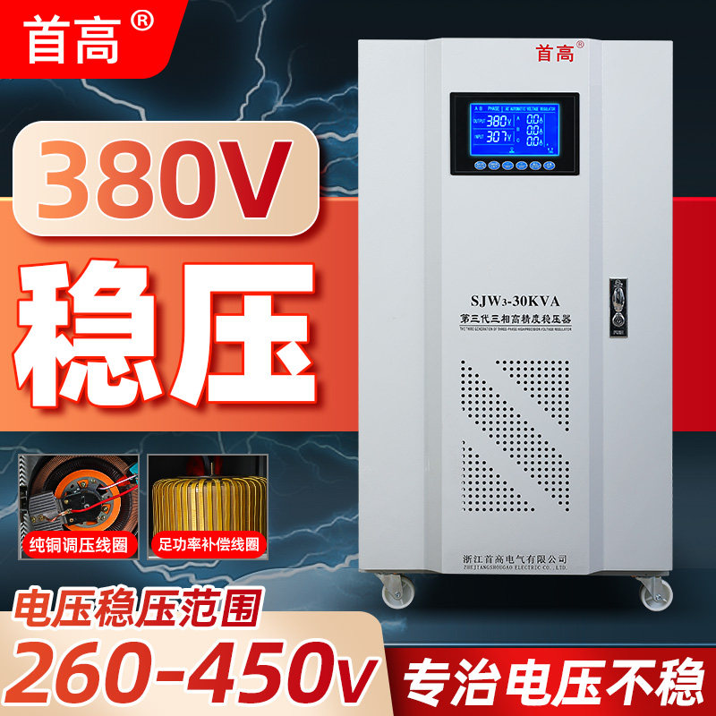 首高三相稳压器交流380v大功率全自动稳压电源15KVA/20千瓦50KW80