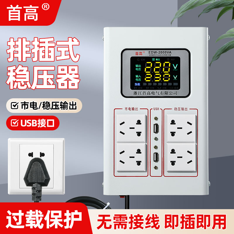首高全自动单相排插式稳压器电源