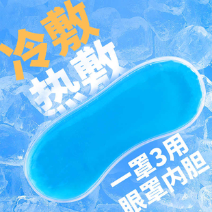 眼罩冰袋单买内胆专用冷热敷缓解眼睛疲劳双眼皮手术后水肿冰敷袋