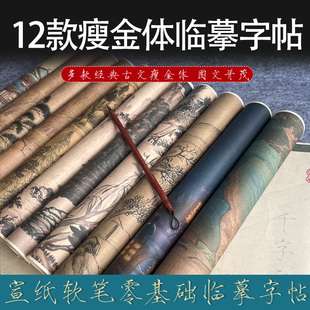 瘦金体毛笔临摹字帖长卷宋徽宗千字文兰亭序赤壁赋琵琶行滕王阁序