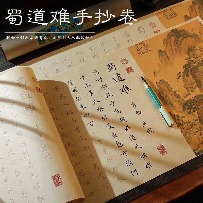 李白蜀道难临摹长卷楷书字帖钢笔式毛笔小楷软笔描红书法学生必背