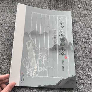 正版 广东汉乐合奏曲集萃:古筝椰胡洞箫总谱