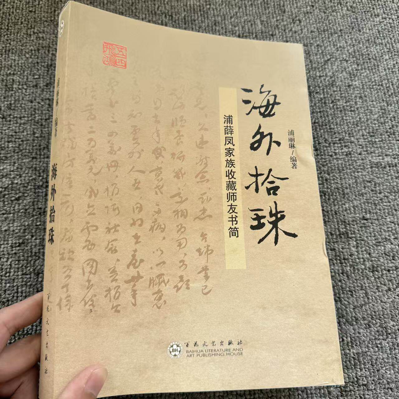 海外拾珠:浦薛凤家族收藏师友书简 - 实物图