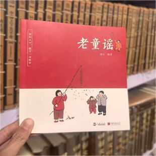 老童谣 轻松上口 孩子一读就会 儿歌童谣彩绘版
