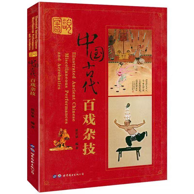 图说中国古代百戏杂技 民族艺术中国文化/民俗