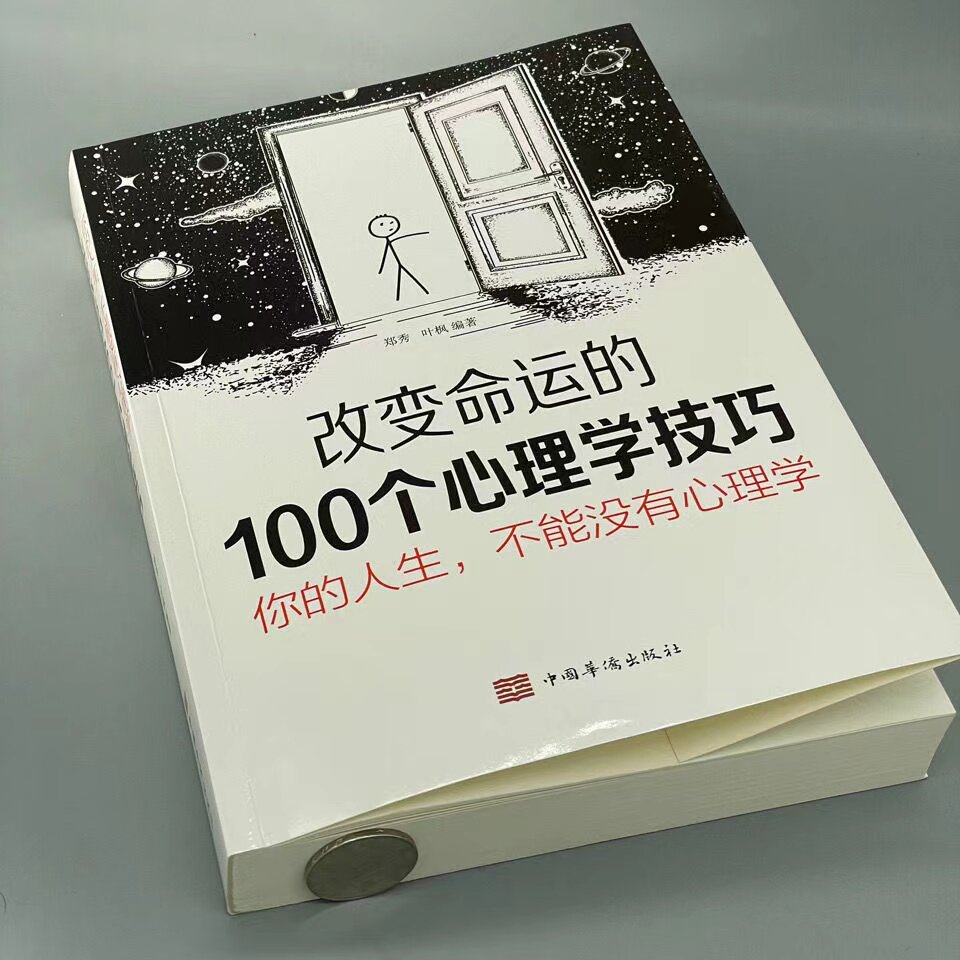 改变命运的100个心理学技巧你的人生不能没有心理学 完美人生书籍
