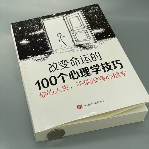 改变命运的100个心理学技巧你的人生不能没有心理学 完美人生书籍