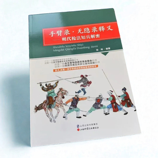 手臂录·无隐录释义:明代枪法短兵解密