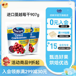 OceanSpray优鲜沛进口蔓越莓干907g果干解馋零食烘焙用官方旗舰店