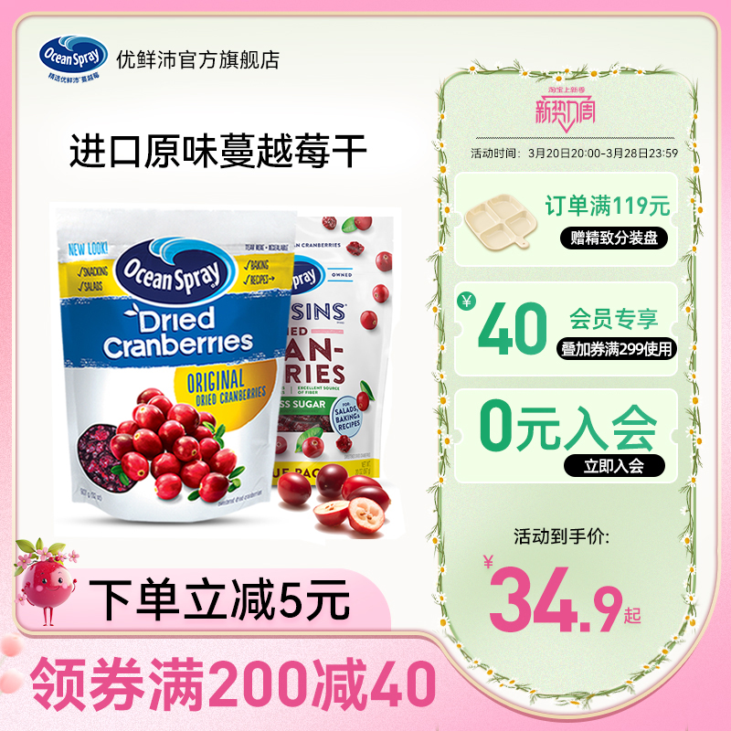 OceanSpray优鲜沛旗舰店进口蔓越莓干即时解馋零食水果干烘培材料