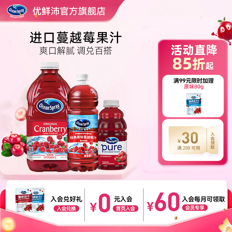 Ocean Spray优鲜沛蔓越莓汁进口果汁节日聚会饮料可调鸡尾酒饮品