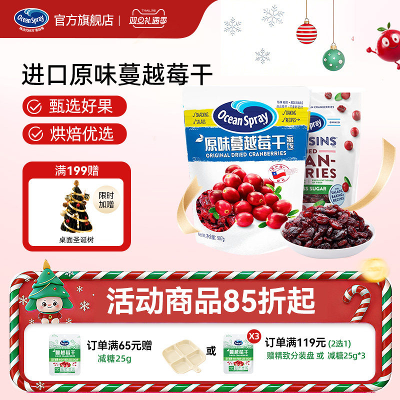 OceanSpray优鲜沛进口蔓越莓干雪花酥烘培果干零食休闲小吃食品