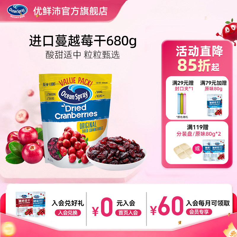 进口OceanSpray优鲜沛蔓越莓干680g水果干零食雪花酥烘焙材料