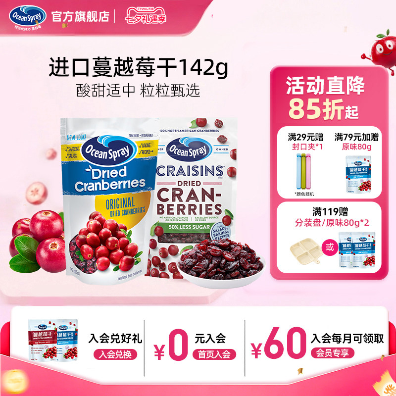 进口OceanSpray优鲜沛蔓越莓干142g*2原味即食果干零食烘培
