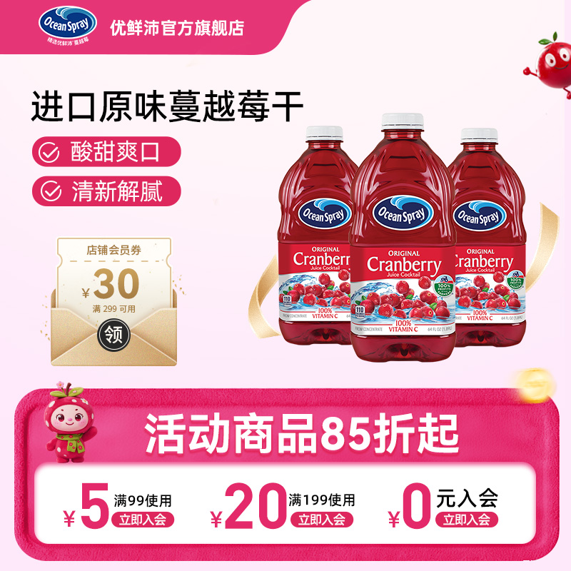 oceanspray优鲜沛蔓越莓汁
