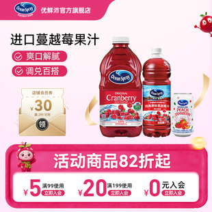 Ocean Spray优鲜沛蔓越莓汁进口果汁节日聚会饮料可调鸡尾酒饮品