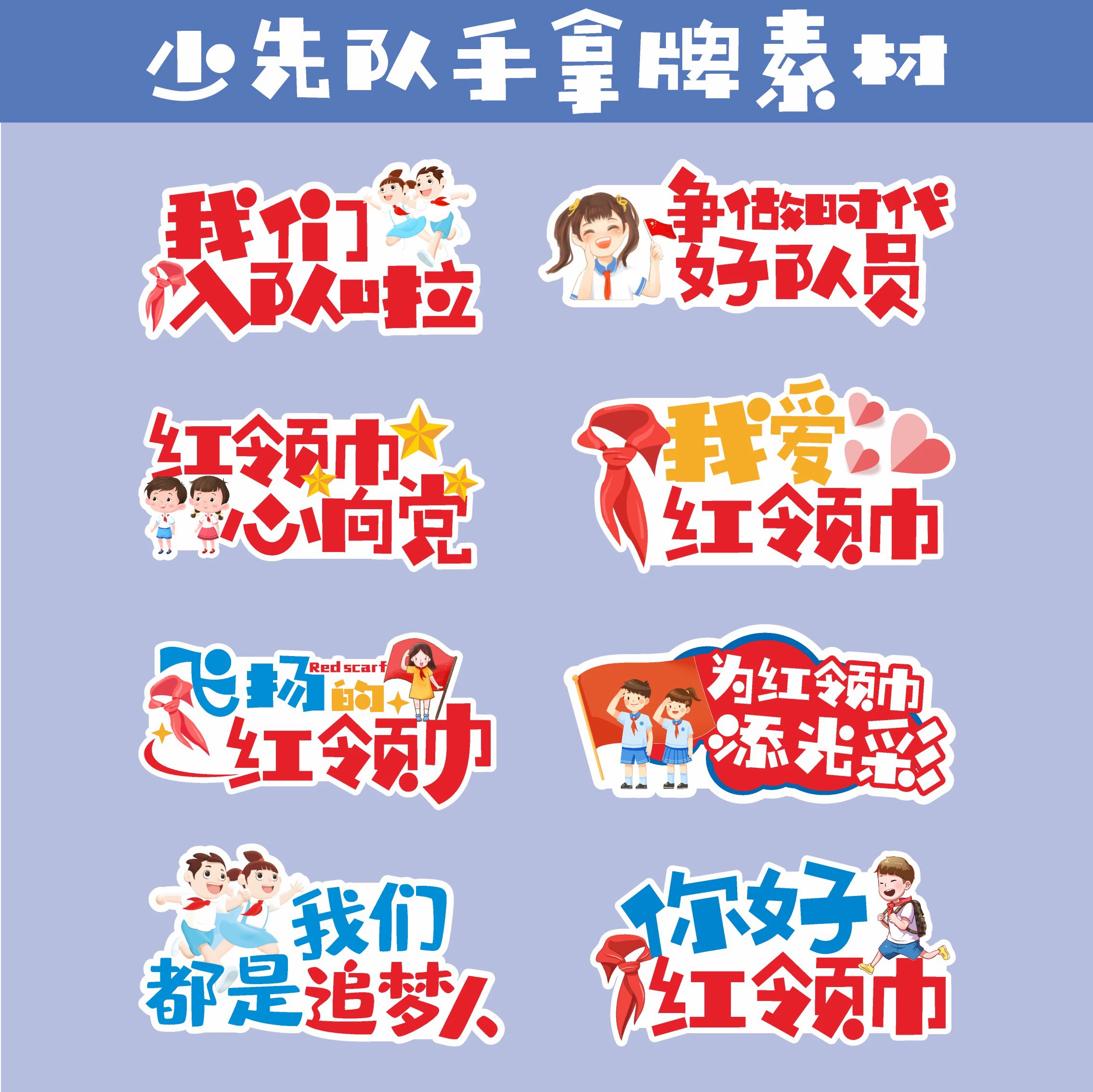 少先队入队,少代会手拿牌素材,少先队拍照,少先队手举牌素材