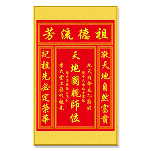 单幅竖版天地国亲师位君亲师客厅中堂画神龛香火供奉挂画定制字画