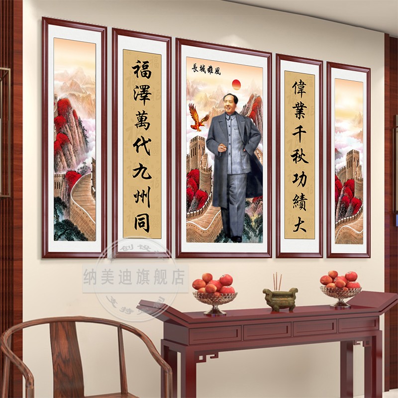 毛泽东农村堂屋五联字画毛主席中堂画客厅挂画毛爷爷高端大气卷轴