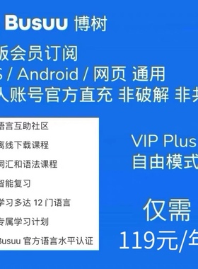 BUSUU博树会员VIP一年365天 VIP PLUS博说会员 冲你自己的号