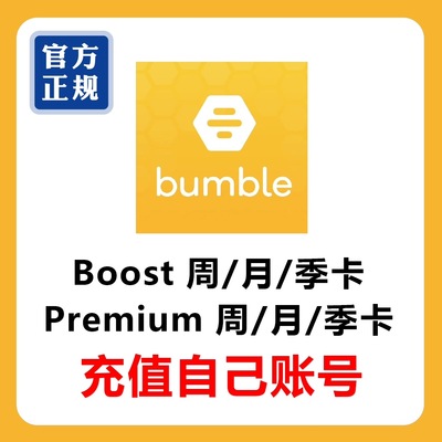 大黄蜂bumble会员Premium周卡7天 充值你自己的号 另有月卡季卡