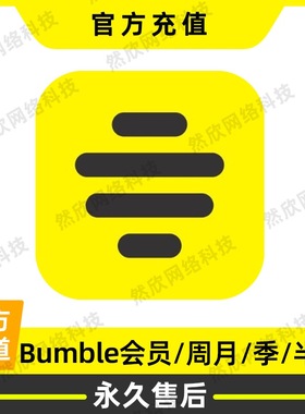 大黄蜂bumble会员boost/premium＋周卡7天月卡永久 充你自己的号