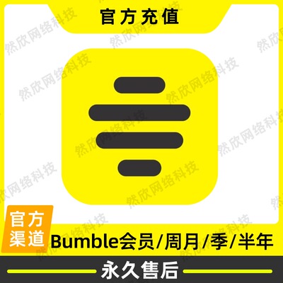 大黄蜂bumble会员boost周卡月卡季卡半年卡 解锁premium所有特权